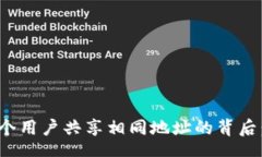 exportTP钱包中多个用户共享相同地址的背后：原因