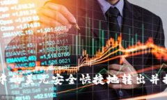 如何将TP钱包中的美元安全快捷地转出并提取到外