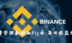 如何在TP钱包中管理和增加Pig币：每日收益分析与