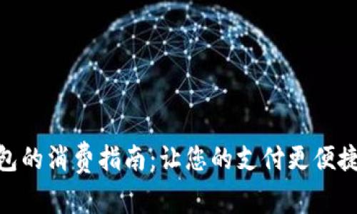 银行数字钱包的消费指南：让您的支付更便捷的全面攻略