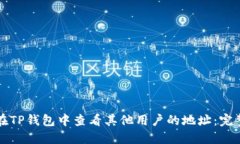 如何在TP钱包中查看其他用户的地址：完整指南