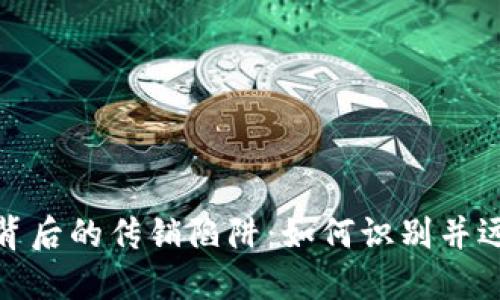 揭秘虚拟币背后的传销陷阱：如何识别并远离财务风险