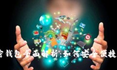 基于Base网络的加密钱包全面解析：如何安全便捷
