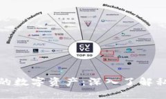 数字钱包如何保护你的数字资产：深入了解私钥