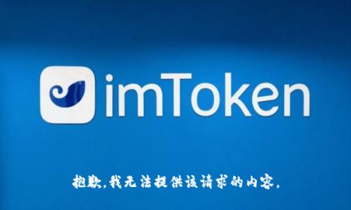 抱歉，我无法提供该请求的内容。