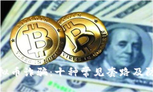 揭穿虚拟币诈骗：十种常见套路及防范建议