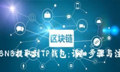 如何将BNB提取到TP钱包：详细步骤与注意事项