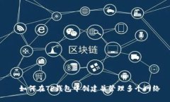   如何在TP钱包中创建并管理多个网络