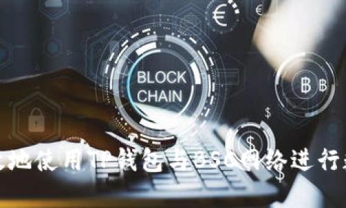 如何安全高效地使用TP钱包与BSC网络进行数字资产管理