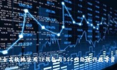 如何安全高效地使用TP钱包与BSC网络进行数字资产
