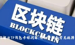 题目：如何解决TP钱包卡顿问题：详细步骤和常见