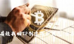 如何有效找回TP创建的子钱包：全面指南