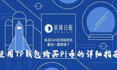 使用TP钱包购买Pi币的详细指南