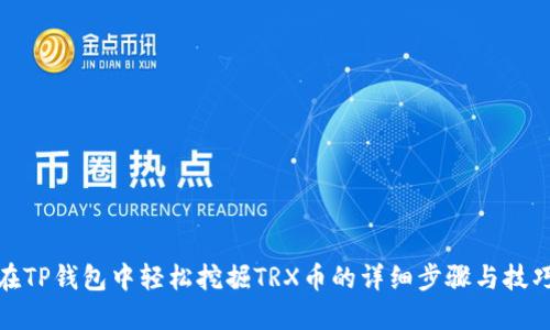 在TP钱包中轻松挖掘TRX币的详细步骤与技巧