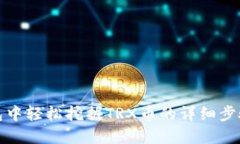 在TP钱包中轻松挖掘TRX币的详细步骤与技巧
