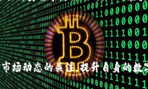    如何通过TP钱包直接兑换波场币的详细指南  /   
 guanjianci  TP钱包, 波场币, 数字货币, 兑换指南  /guanjianci 

简介：数字货币的兑换方式
在当今的数字经济中，资产的流通愈发便捷。然而，对于许多用户来说，如何在不同的数字货币之间进行兑换仍然是一个挑战。波场币（TRX）作为一种广受欢迎的加密资产，越来越多的投资者希望能够更方便地交易和使用。然而，直接在不同钱包之间兑换波场币的流程可能并不直观。TP钱包是一款功能丰富的数字货币钱包，本文将详细探讨如何通过TP钱包直接兑换波场币，不仅提供步骤，还将分享相关注意事项与技巧。

TP钱包简介
TP钱包，即TronLink钱包，是一款专注于波场生态的数字货币钱包。它支持多种数字货币的存储、转账与兑换，倾向于为用户提供安全、便捷的资产管理体验。作为波场生态的一部分，TP钱包不仅可以持有波场币，还支持与其相应的去中心化应用（DApp）进行交互。用户可以通过TP钱包轻松管理各种数字资产，实现快速兑换和交易。

兑换波场币的必要准备
在开始兑换之前，用户需要做好一些准备工作：
ul
    listrong创建或导入TP钱包：/strong如果你尚未拥有TP钱包账户，可以前往官网或应用商店下载并创建一个新账户；如果已有账户，可以通过助记词或私钥导入。/li
    listrong确保账户余额充足：/strong在进行兑换之前，确保TP钱包中有足够的余额用于充值和兑换费用。这包括一些小额的TRX用于交易费用（即“手续费”）。/li
    listrong了解当前汇率及市场动态：/strong在兑换前，了解波场币的实时汇率和市场行情是非常重要的。你可以通过各大加密货币交易平台或者市场分析工具获得这些信息。/li
/ul

如何在TP钱包中直接兑换波场币
好的，现在我们已经准备好开始兑换。以下是通过TP钱包直接兑换波场币的具体步骤：

h4步骤一：打开TP钱包/h4
启动TP钱包应用程序后，确保你已经成功登录到自己的账户。如果是首次使用，需要完成相应的身份验证流程。

h4步骤二：进入“兑换”界面/h4
在主界面的底部导航栏上，找到“兑换”选项，根据显示的提示点击进入。这个界面会显示可以兑换的数字货币选项列表。

h4步骤三：选择兑换的货币/h4
在兑换界面，你会看到各种可交易的数字货币。选择你想要兑换的目标资产，比如波场币（TRX），然后输入你希望兑换的数量。TP钱包会自动计算出当前兑换的波场币数量。请特别注意查看兑换比例，以及可能的手续费信息。

h4步骤四：确认交易信息/h4
在确认你输入的数量无误后，点击“确认”按钮。在这个阶段，TP钱包会提示你再次确认交易信息，包括数量、目标货币、手续费等。仔细核对每一个细节，确保无误。

h4步骤五：完成兑换/h4
确认无误后，输入交易密码并确认。稍候片刻，TP钱包将执行兑换操作，并在窗口中显示交易进度。查看历史交易记录，确保兑换操作成功。如果出现错误，按照钱包的提示进行相应处理。

注意事项与常见问题解答
在使用TP钱包兑换波场币时，用户可能会遇到一些常见的问题和注意事项：

h4交易延迟的原因/h4
在区块链网络中，交易确认可能需要一定的时间。如果在TP钱包中发现交易延迟，首先检查网络状况，确保当前节点正常并在线。用户可以在交易历史记录中查看当前交易的状态。

h4丢失资产的风险/h4
由于数字资产的特性，一旦交易确认，资产将不可逆转。因此，务必确保兑换操作的每一步都仔细审核，防止因输入错误而导致的资产损失。

h4手续费的影响/h4
在进行兑换时，用户需要注意交易的手续费。这部分费用会从你的账户余额中扣除，确保在兑换前有足够的余额来支付手续费，并且了解手续费对交易总成本的影响。

h4市场波动风险/h4
数字货币市场波动性较大，汇率可能在短时间内发生变化。在进行兑换时，最好在了解当前市场动态后再进行操作，避免因汇率瞬时波动而损失利益。

总结：灵活运用TP钱包的功能
通过TP钱包直接兑换波场币的过程相对简单，但在操作过程中仍需保持警惕，确保每个交易步骤都准确无误。此外，TP钱包还提供多种其他功能，例如委托交易、DApp交互、资产管理等，用户可以根据自身需求灵活运用，从而在波场生态中获得更大的便捷与效益。

希望本文能够帮助你更顺利地在TP钱包中兑换波场币，享受数字货币带来的便利与乐趣！无论你是新手还是资深玩家，掌握这些实用技巧，将为你的数字投资之旅增添色彩。

后记：探索更多数字资产可能性
随着数字货币市场的不断发展，用户可以通过TP钱包探索更多的资产和投资机会。无论是波场币还是其他数字资产，掌握其兑换技巧将让你在这个快速发展的市场中立于不败之地。同时，保持对市场动态的关注，提升自身的数字资产管理能力，也是每个投资者应尽的责任。