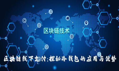 区块链线下支付：探秘冷钱包的应用与优势