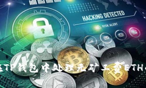 如何在TP钱包中处理无矿工费ETH的情况