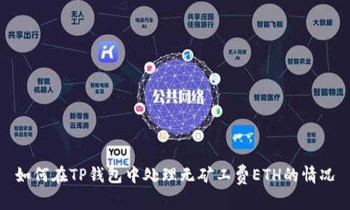 如何在TP钱包中处理无矿工费ETH的情况
