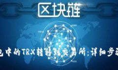 如何将TP钱包中的TRX转移到交易所：详细步骤与注