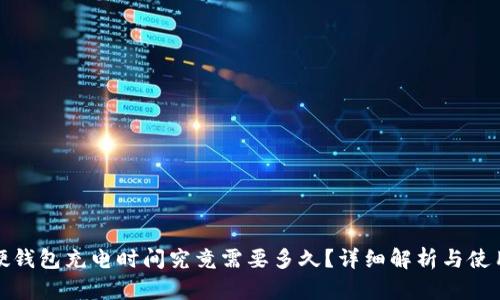 数字硬钱包充电时间究竟需要多久？详细解析与使用技巧