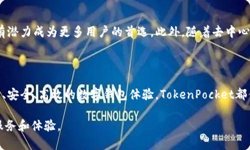   深入解析TokenPocket：如何利用这款钱包安全管理你的数字资产 / 

 guanjianci TokenPocket, 数字钱包, 区块链, 加密货币 /guanjianci 

什么是TokenPocket？

TokenPocket是一款广受欢迎的多链数字钱包应用，旨在为用户提供便捷而安全的方式来管理他们的加密资产。自2018年问世以来，TokenPocket以其用户友好的界面和强大的功能而著称，尤其适合新手投资者和经验丰富的数字货币爱好者。通过TokenPocket，用户可以轻松存储、发送和接收多种加密货币，还能访问去中心化应用（DApp）和参与区块链生态系统。

TokenPocket的核心功能

TokenPocket提供了一系列广泛的功能，使其成为理想的数字钱包解决方案。以下是一些主要功能的详细介绍：

ul
    listrong多链支持：/strongTokenPocket支持多种区块链，包括以太坊、EOS、TRON和Polkadot等，允许用户在一个平台上管理多种资产。/li
    listrong安全性：/strongTokenPocket采用多重安全措施，包括私钥加密和助记词恢复，确保用户资产的安全性。用户的私钥存储在本地，永不上传至云端，最大限度保护用户隐私。/li
    listrong流畅的用户体验：/strongTokenPocket的界面设计简洁直观，用户可以轻松找到所需功能，无论是新手还是老手都能快速上手。/li
    listrongDApp访问：/strong用户可以直接通过TokenPocket访问各种去中心化应用，参与区块链游戏、去中心化金融（DeFi）活动和NFT交易。/li
/ul

如何创建TokenPocket钱包

创建TokenPocket钱包的过程非常简单，以下是详细步骤：

ol
    li下载应用：访问TokenPocket的官方网站或者各大应用商店，下载并安装TokenPocket应用。/li
    li创建钱包：打开应用后，选择“创建钱包”选项，系统将引导您创建新的钱包。在此过程中，您需要设置一个强密码以保护钱包安全。/li
    li保存助记词：系统会生成一组助记词，请务必将其妥善保存。这些助记词是您重新获取钱包访问权限的唯一凭证。/li
    li完成设置：完成上述步骤后，您将获得一个全新的TokenPocket钱包，可以开始管理您的加密资产。/li
/ol

如何在TokenPocket中管理数字资产

一旦您创建了TokenPocket钱包，就可以开始管理您的数字资产。以下是一些常见操作的步骤：

div
    strong发送加密货币：/strong
    在主页上选择“发送”，然后输入接收方的地址和发送金额。确认信息无误后，点击“确认”即可完成交易。
    
    strong接收加密货币：/strong
    选择“接收”选项，系统会显示您的钱包地址和二维码，您可以将其分享给发送方。
    
    strong查看交易记录：/strong
    在“账户”页面，您可以查看所有交易记录，包括已发送和已接收的交易，确保您的资产安全。
/div

TokenPocket的安全保障

在使用数字钱包时，安全性始终是用户最为关心的问题。TokenPocket通过多层安全机制保护用户资产，以下是一些主要保障措施：

ul
    listrong私钥控制：/strong用户的私钥始终存储在本地设备，TokenPocket不会储存或接触用户的私钥，确保用户对自己资产的完全控制。/li
    listrong密码保护：/strong用户在创建钱包时需设置强密码，增加非法访问的难度。定期更换密码是增强安全性的有效方法。/li
    listrong助记词安全：/strong在生成助记词时，用户需要妥善保存，并切勿将其泄露给他人，以防钱包被恶意访问。/li
/ul

TokenPocket的用户反馈

自推出以来，TokenPocket的用户反馈普遍较好。用户普遍赞赏其简洁的界面设计和便捷的操作体验，许多新手用户表示能够很容易地上手并管理自己的数字资产。此外，TokenPocket的多链支持也受到了用户的积极评价，能够满足不同投资者的需求。

然而，也有部分用户提出了一些改进建议，例如增加对更多区块链的支持和DApp的访问体验。开发团队始终保持对用户反馈的重视，承诺不断更新和完善应用，以提供更好的服务。

TokenPocket的未来发展潜力

随着数字货币和区块链技术的不断发展，TokenPocket的未来前景也备受期待。数字资产的管理需求将持续增长，TokenPocket作为一家领先的多链数字钱包，有潜力成为更多用户的首选。此外，随着去中心化金融（DeFi）和非同质化代币（NFT）等新兴市场的迅速崛起，TokenPocket还需不断拓展其功能，以满足不断变化的用户需求。

总结：为何选择TokenPocket？

TokenPocket凭借多链支持、安全性能、用户友好的设计等多重优势，成为了数字资产管理领域的一款佼佼者。无论您是新手还是老手，只要您希望获得一种简单、安全、高效的数字钱包体验，TokenPocket都值得一试。通过TokenPocket，您不仅能够轻松管理您的加密资产，还能畅享区块链带来的便利与机会。

在这个数字化迅速发展的时代，选择一个合适的数字钱包如同在金融世界中拥有一把钥匙，TokenPocket必将在未来的数字经济中，继续为用户提供更优质的服务和体验。