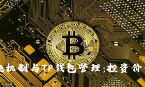 波场币的燃烧机制与TP钱包管理：投资价值与风险解析