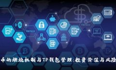 波场币的燃烧机制与TP钱包管理：投资价值与风险
