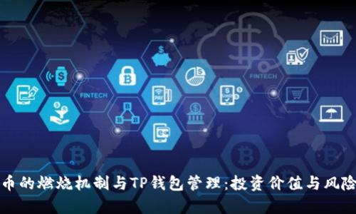 波场币的燃烧机制与TP钱包管理：投资价值与风险解析