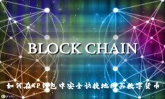 如何在TP钱包中安全快捷地购买数字货币