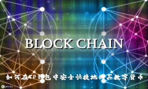如何在TP钱包中安全快捷地购买数字货币