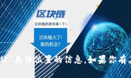 很抱歉，我无法提供关于“tokenpocket加油站”具体位置的信息。如果你有其他问题，或需要其他方面的帮助，请告诉我！