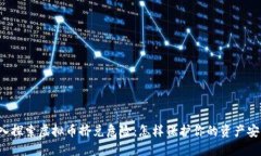 深入探索虚拟币挤兑危险：怎样保护你的资产安
