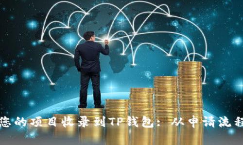 如何成功将您的项目收录到TP钱包: 从申请流程到最佳实践