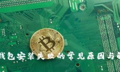 解决TP钱包安装失败的常见原因与解决方案