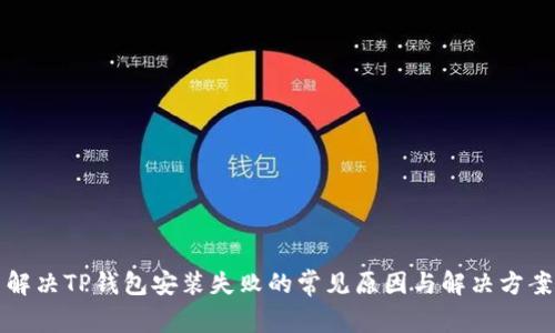 解决TP钱包安装失败的常见原因与解决方案