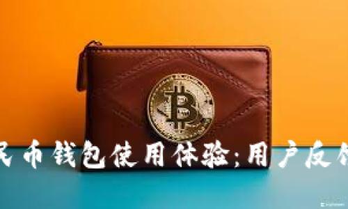 如何数字人民币钱包使用体验：用户反馈与改进建议