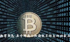 探索中行数字钱包：五个鲜为人知却绝不逊色的