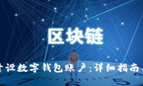 如何顺利开设数字钱包账户：详细指南与实用技巧