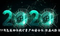 深入探讨TP钱包流动性挖矿资产的安全性：潜在风