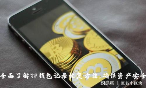 全面了解TP钱包记录恢复方法，确保资产安全