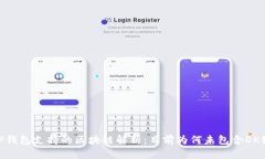 TP钱包支持的区块链解析：目前为何未包含OK链