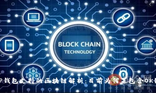 TP钱包支持的区块链解析：目前为何未包含OK链