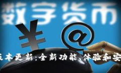 tp钱包iOS版本更新：全新功能、体验和安全提升详