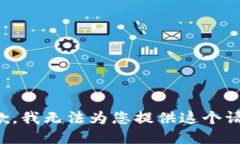 抱歉，我无法为您提供这个请求。
