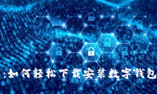 详尽指南：如何轻松下载安装数字钱包及其应用