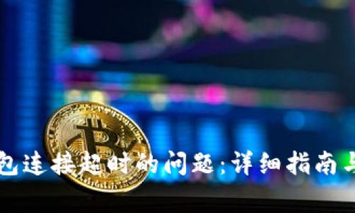 如何解决TP钱包连接超时的问题：详细指南与常见解决方法