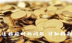 如何解决TP钱包连接超时的问题：详细指南与常见