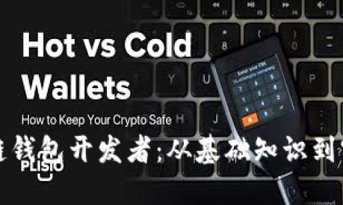 如何成为一名区块链钱包开发者：从基础知识到实战项目的全面指南