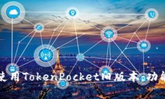 如何安全有效地使用TokenPocket旧版本：功能与注意